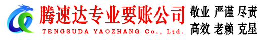 龙子湖腾速达要债公司
